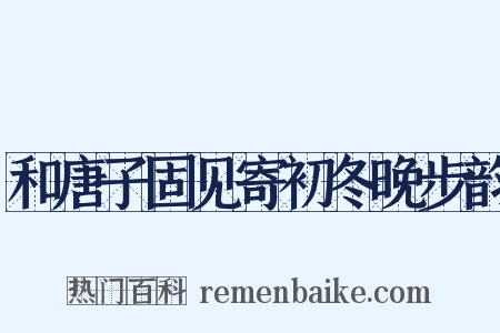 和唐子固见寄初冬晚步韵是什么意思的图片
